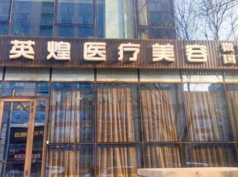 1 、北京英煌医疗美容